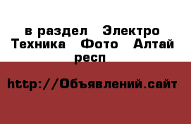  в раздел : Электро-Техника » Фото . Алтай респ.